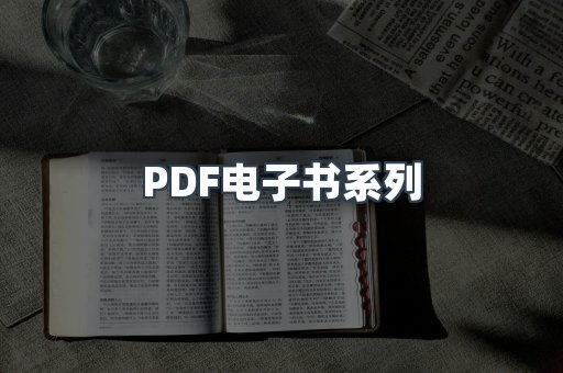 PDF电子书系列